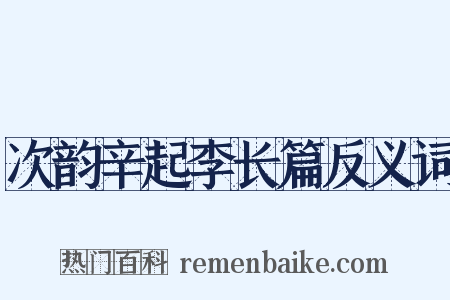 次韵辛起李长篇反义词是什么意思的图片